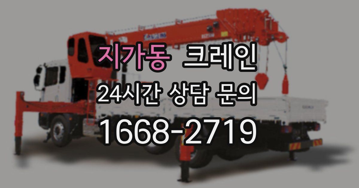 지가동 크레인