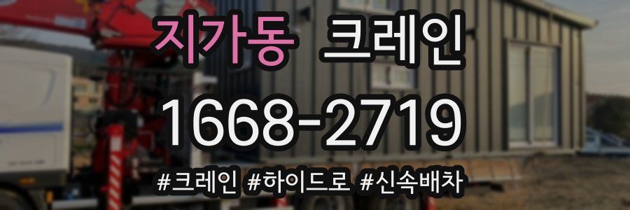 지가동 크레인 작업