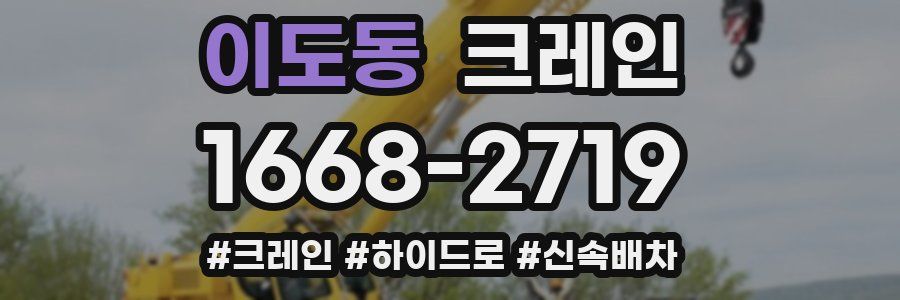 이도동 크레인 작업