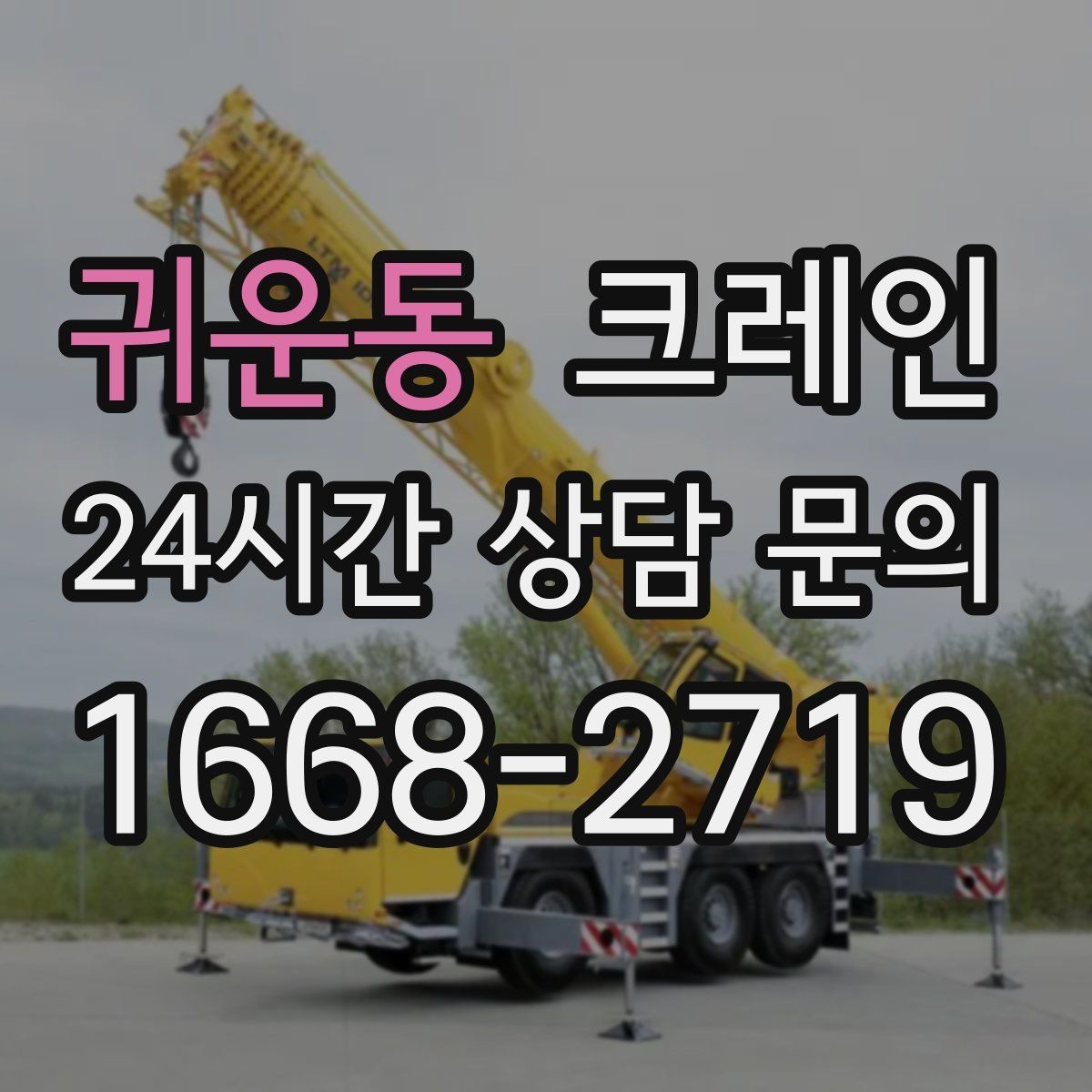 귀운동 크레인 하차 작업이 많은 날 계획 잡기
