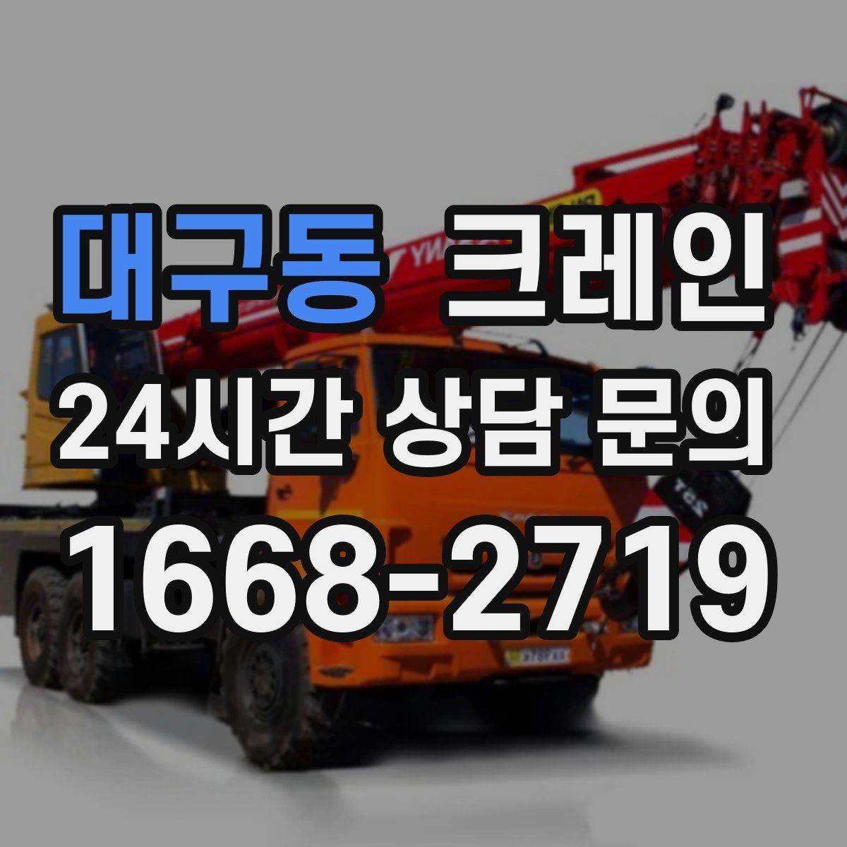 대구동 크레인 작업 반경이 넓을 때 장비 계획