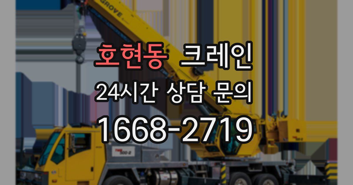 호현동 크레인