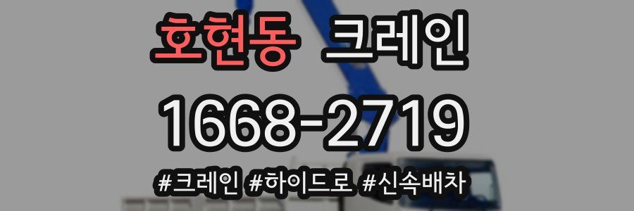 호현동 크레인 작업