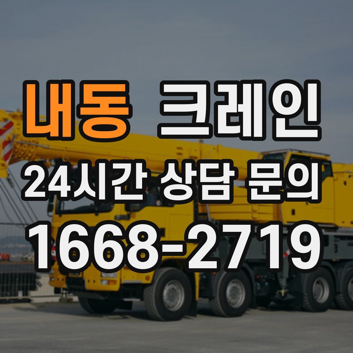 내동 카고 크레인