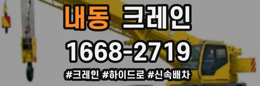 내동 크레인 작업