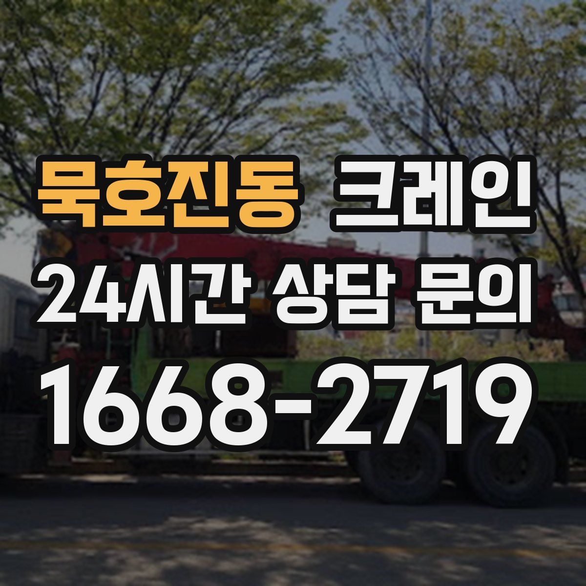 묵호진동 카고 크레인