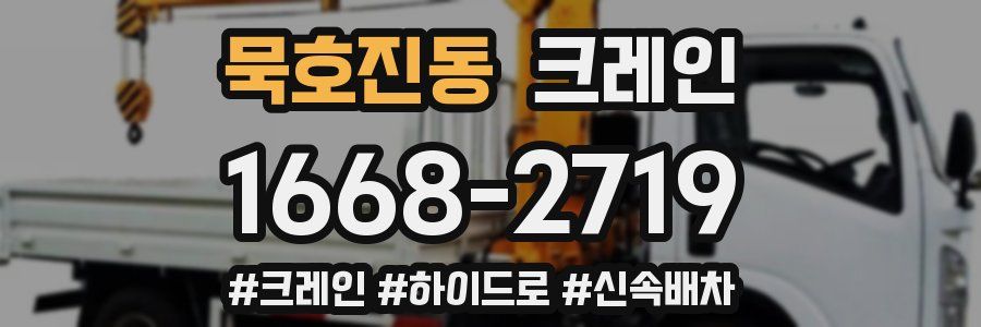 묵호진동 크레인 작업