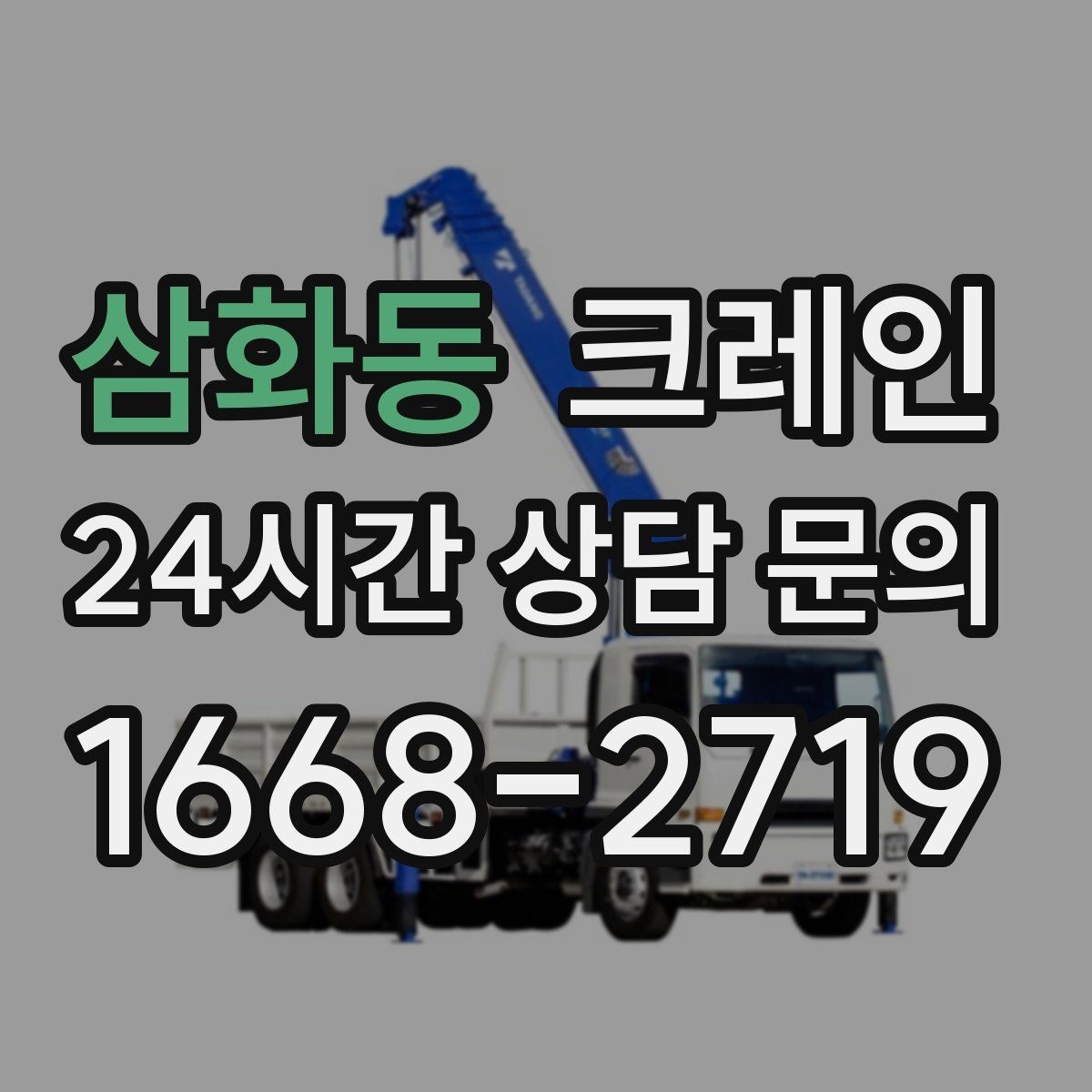 삼화동 크레인 에어탱크 반입 설치 안전하게