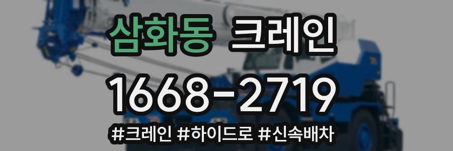 삼화동 크레인 작업