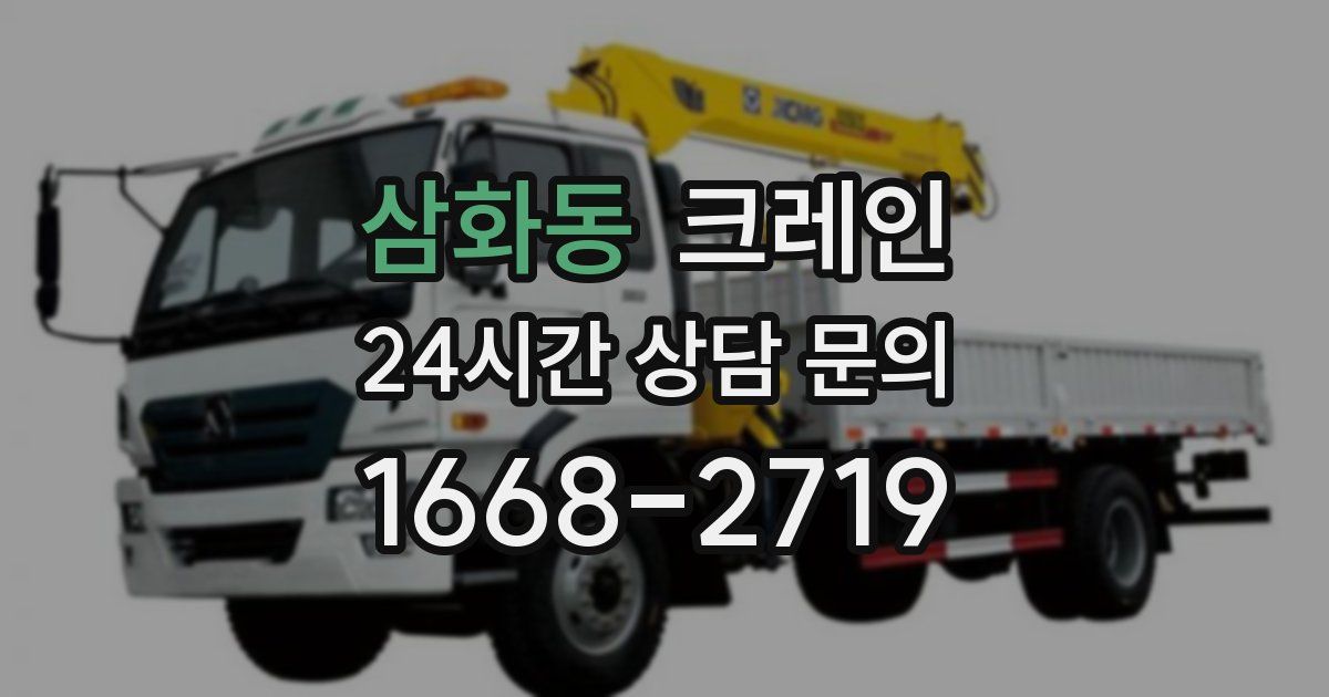 삼화동 크레인