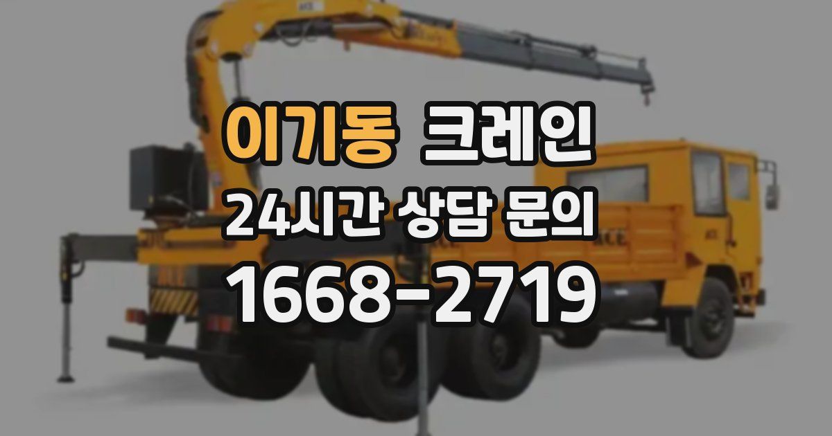 이기동 크레인