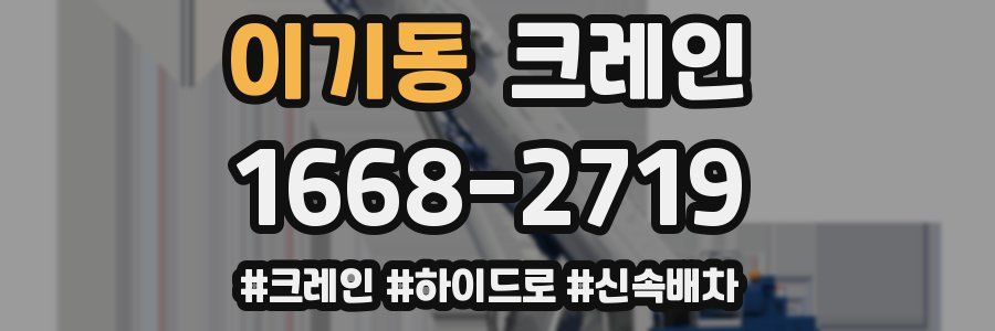 이기동 크레인 작업