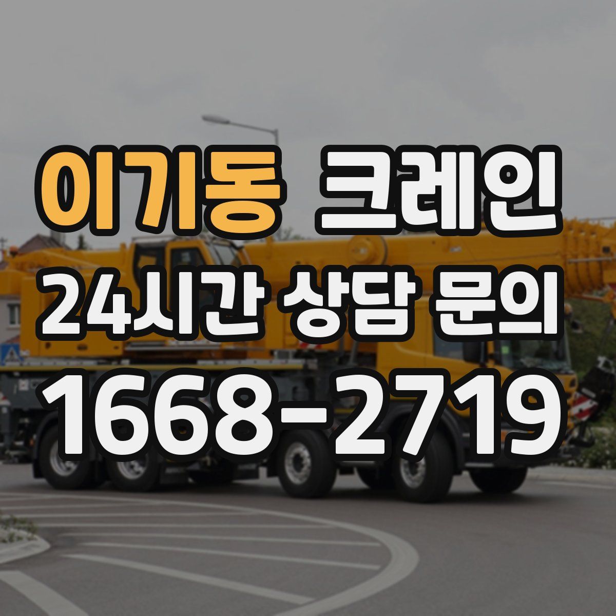 이기동 카고 크레인