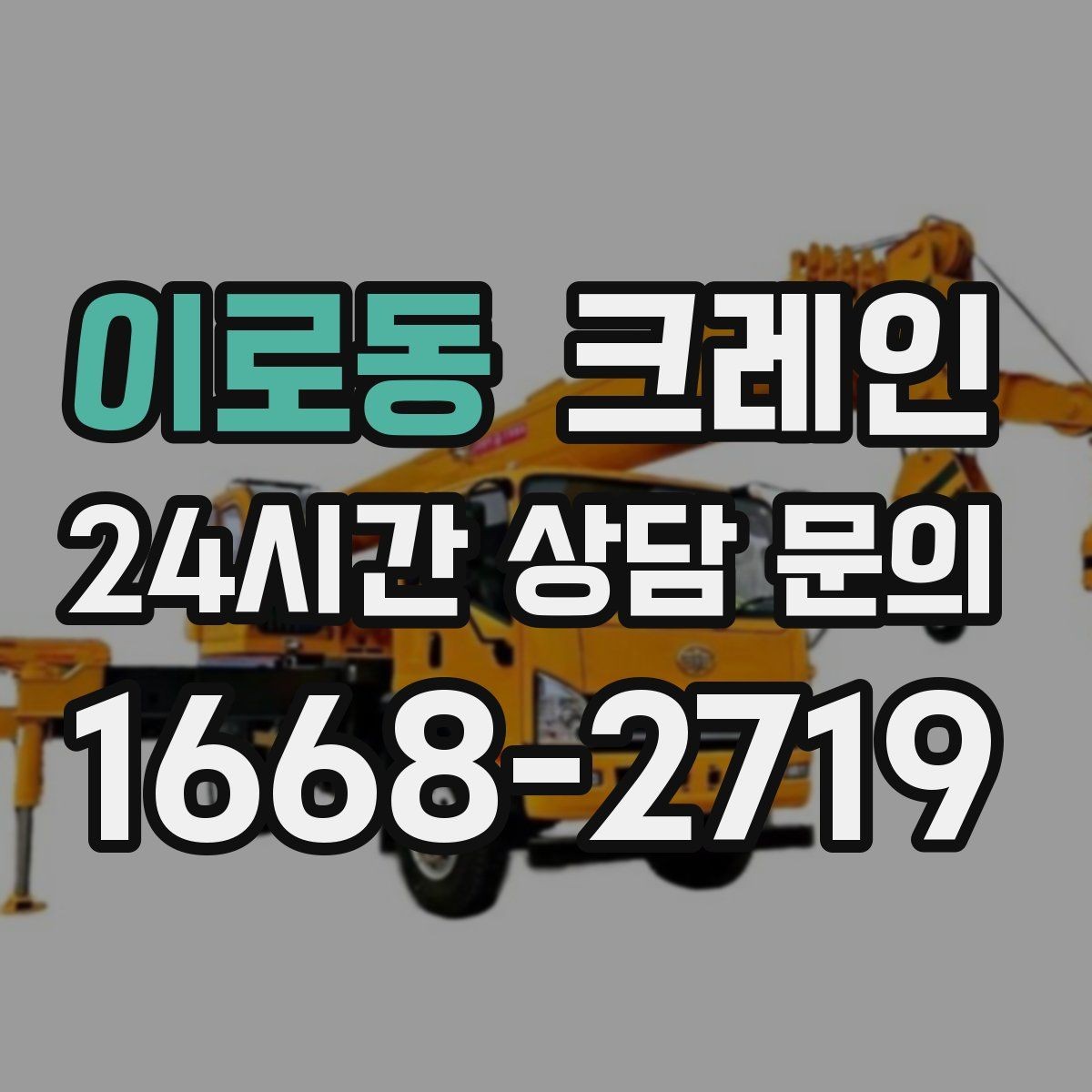 이로동 크레인 카고크레인으로 반복 하역 빠르게