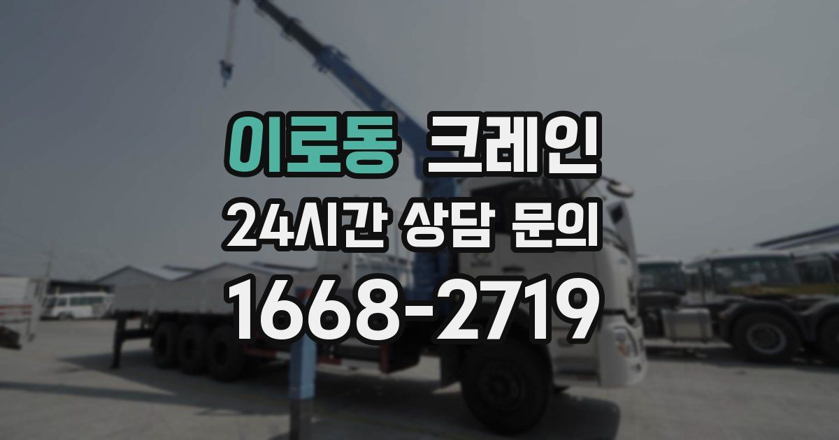 이로동 크레인