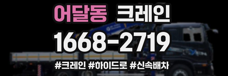 어달동 크레인 작업