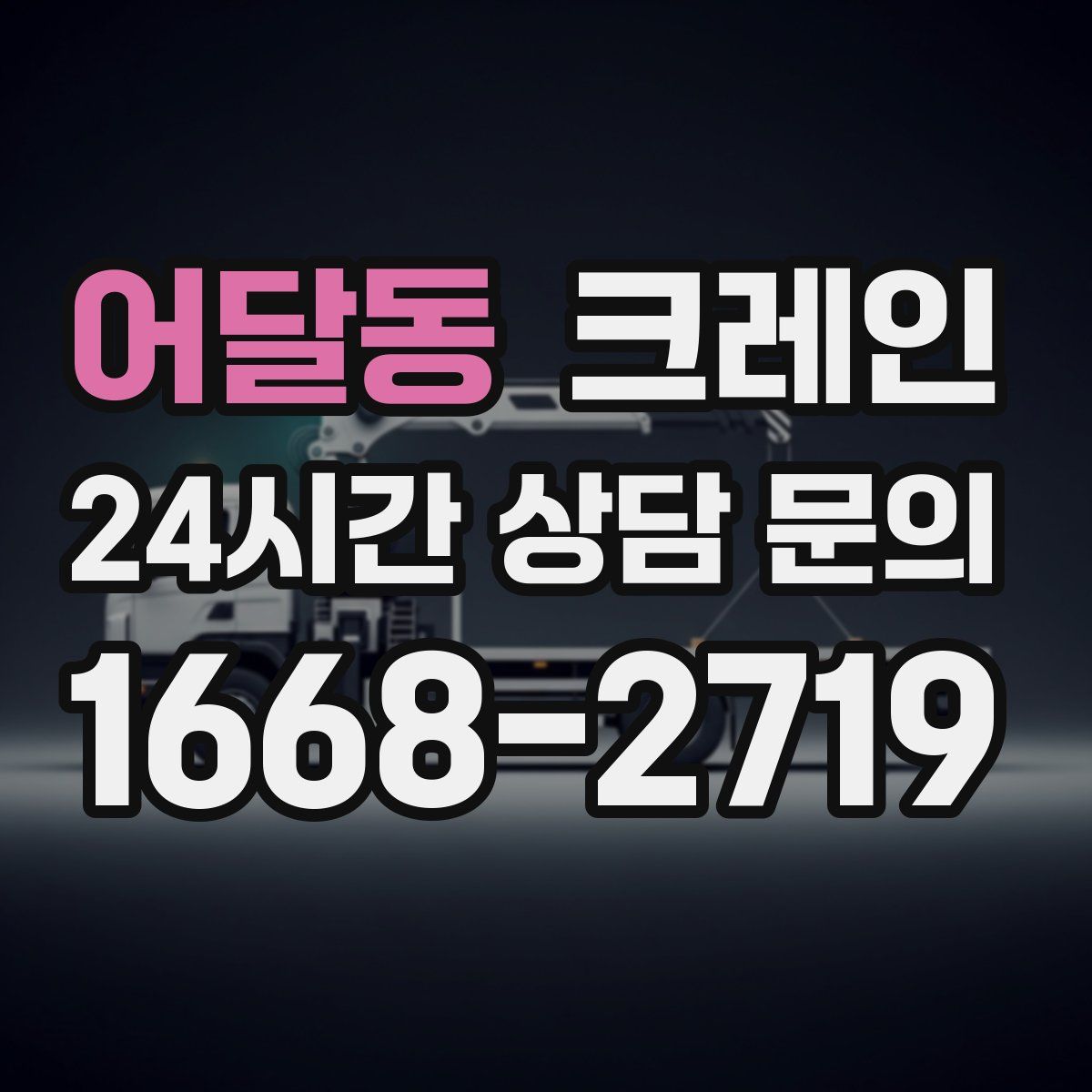 어달동 카고 크레인