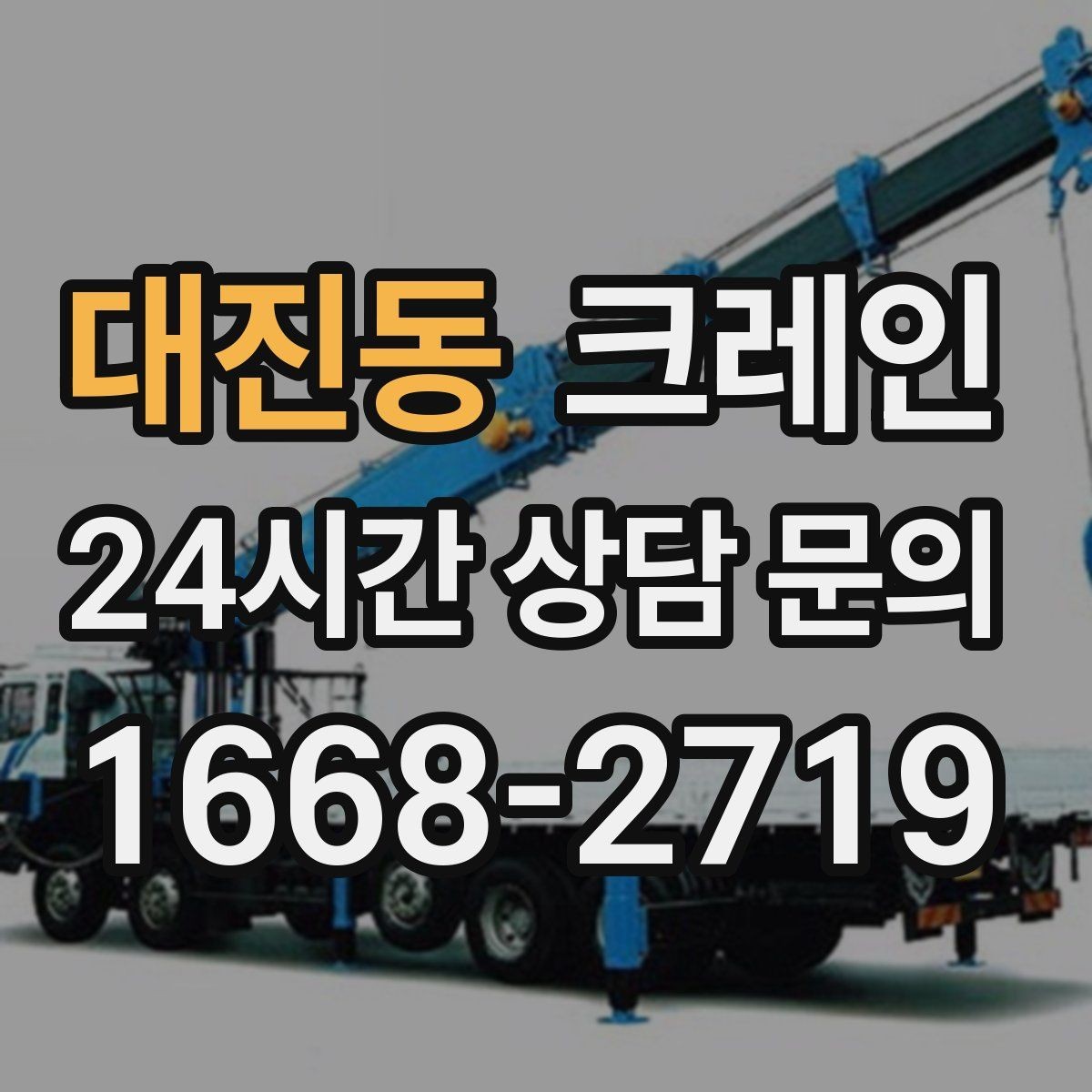 대진동 크레인 간판 프레임 설치를 안전하게
