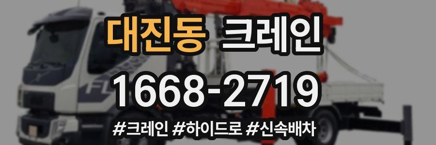 대진동 크레인 작업