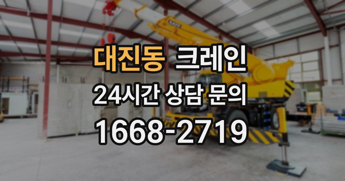 대진동 크레인