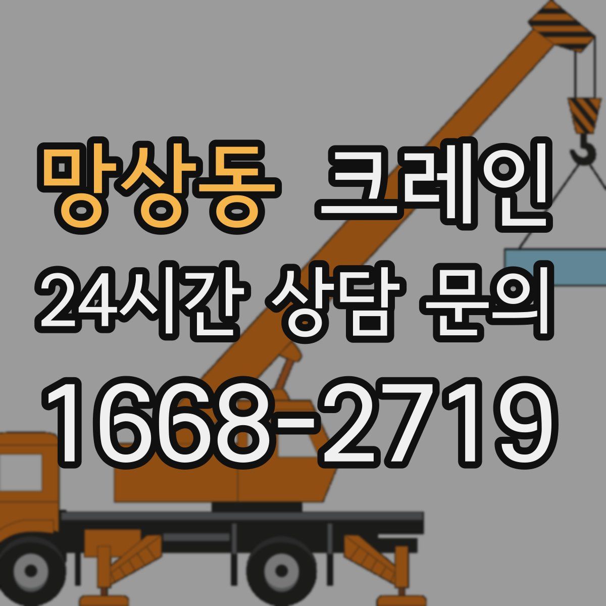 망상동 카고 크레인