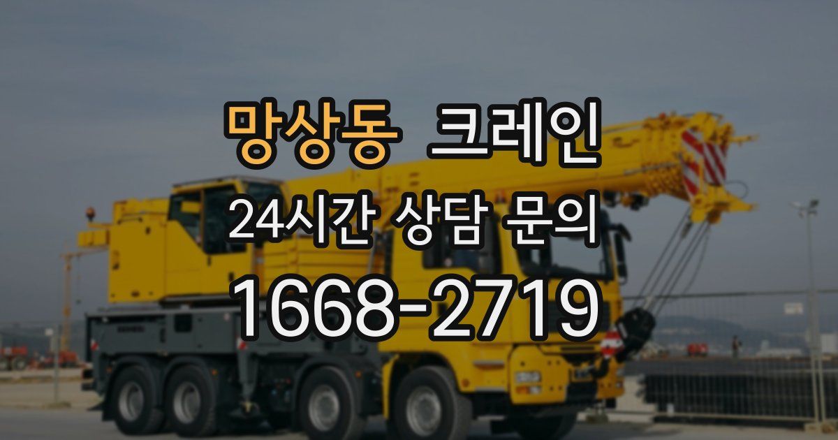 망상동 크레인