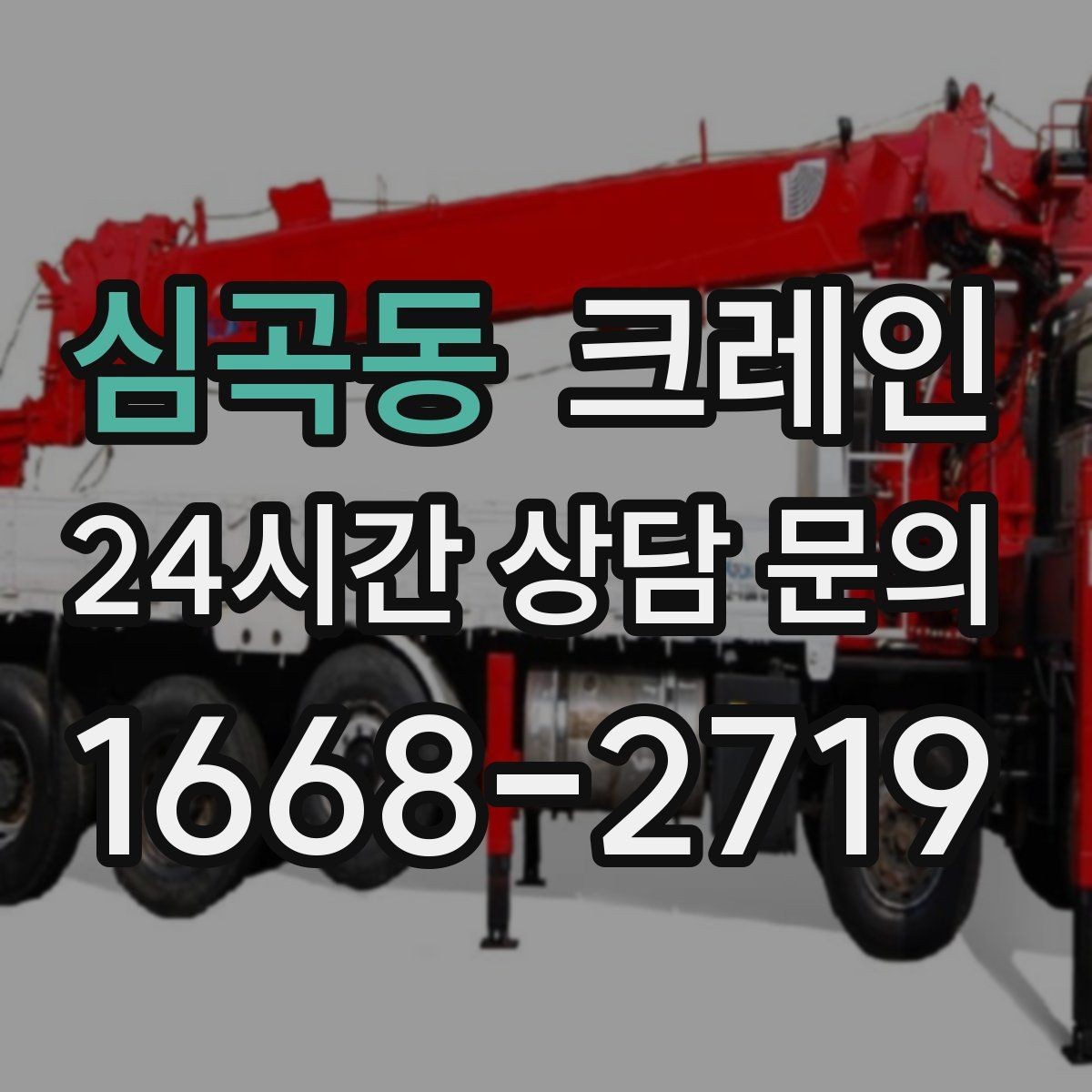 심곡동 크레인 상차 공간이 좁을 때 해결 방법