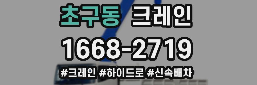 초구동 크레인 작업