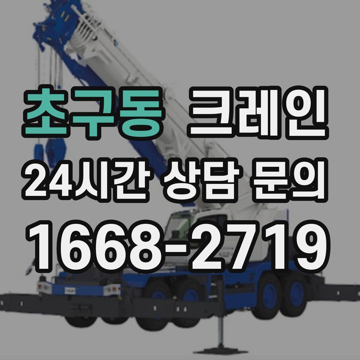 초구동 카고 크레인