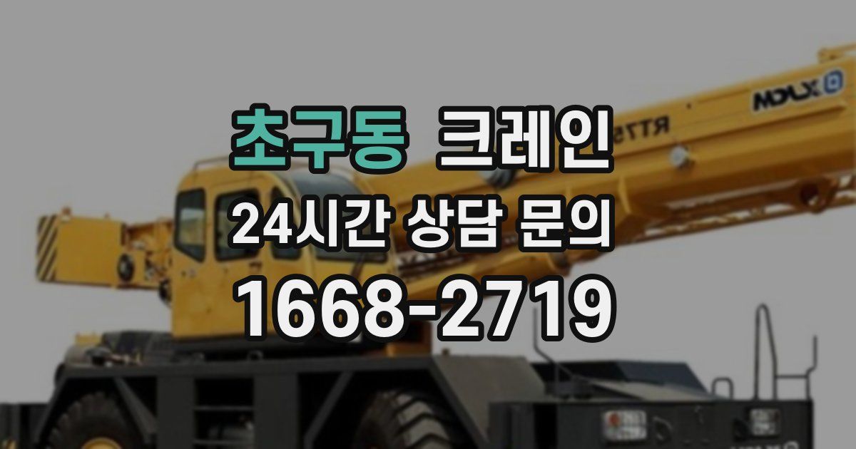 초구동 크레인