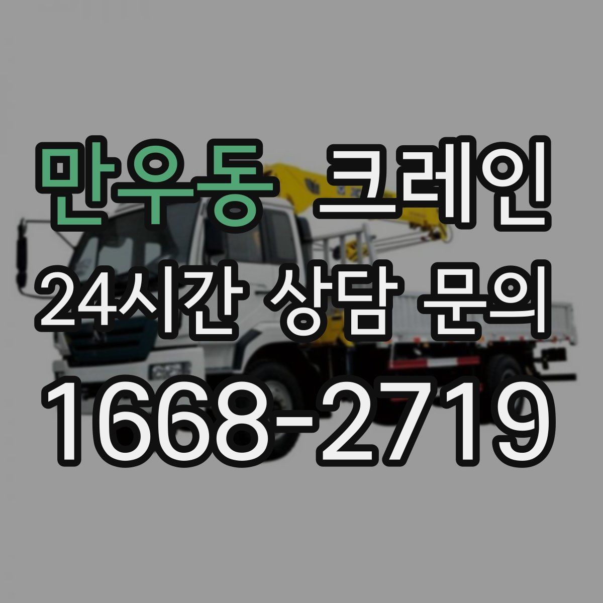 만우동 크레인 작업 계획부터 마무리까지 한 번에
