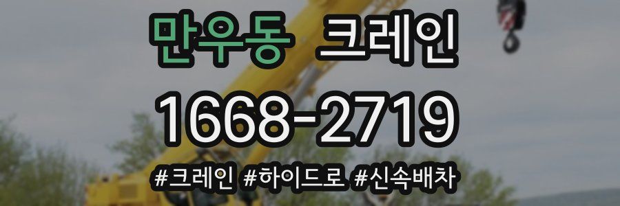 만우동 크레인 작업
