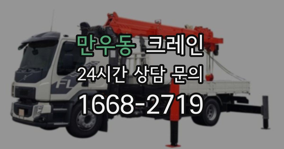 만우동 크레인