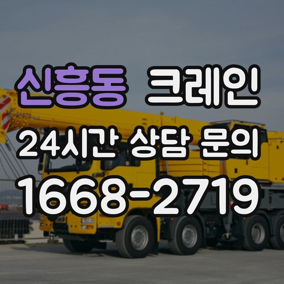 신흥동 크레인 라인 증설 장비 반입 마감까지