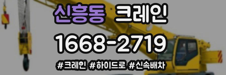신흥동 크레인 작업
