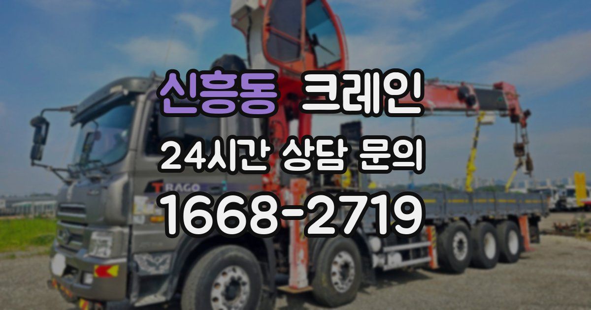 신흥동 크레인