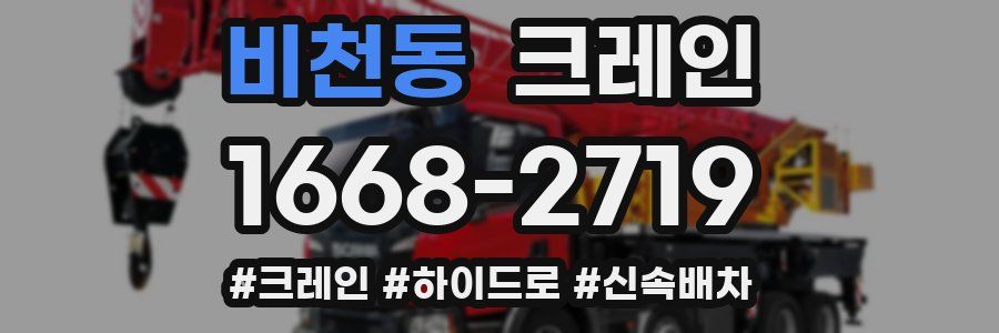 비천동 크레인 작업