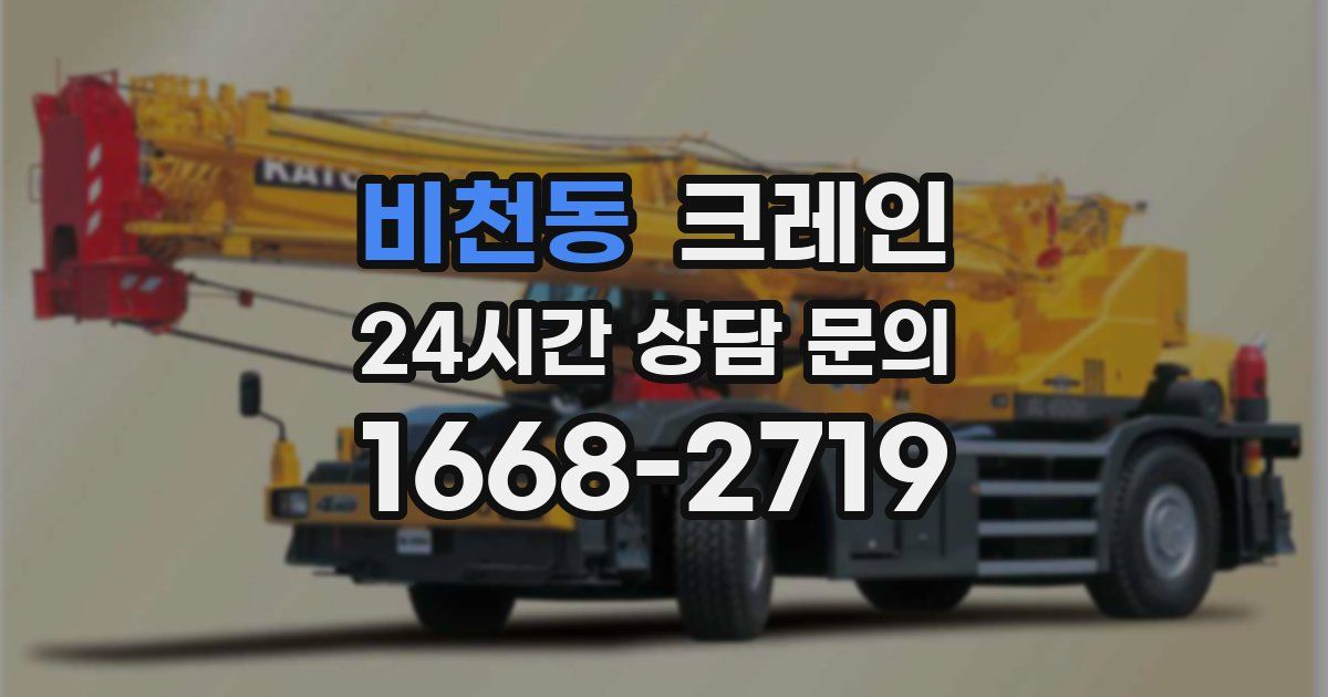 비천동 크레인