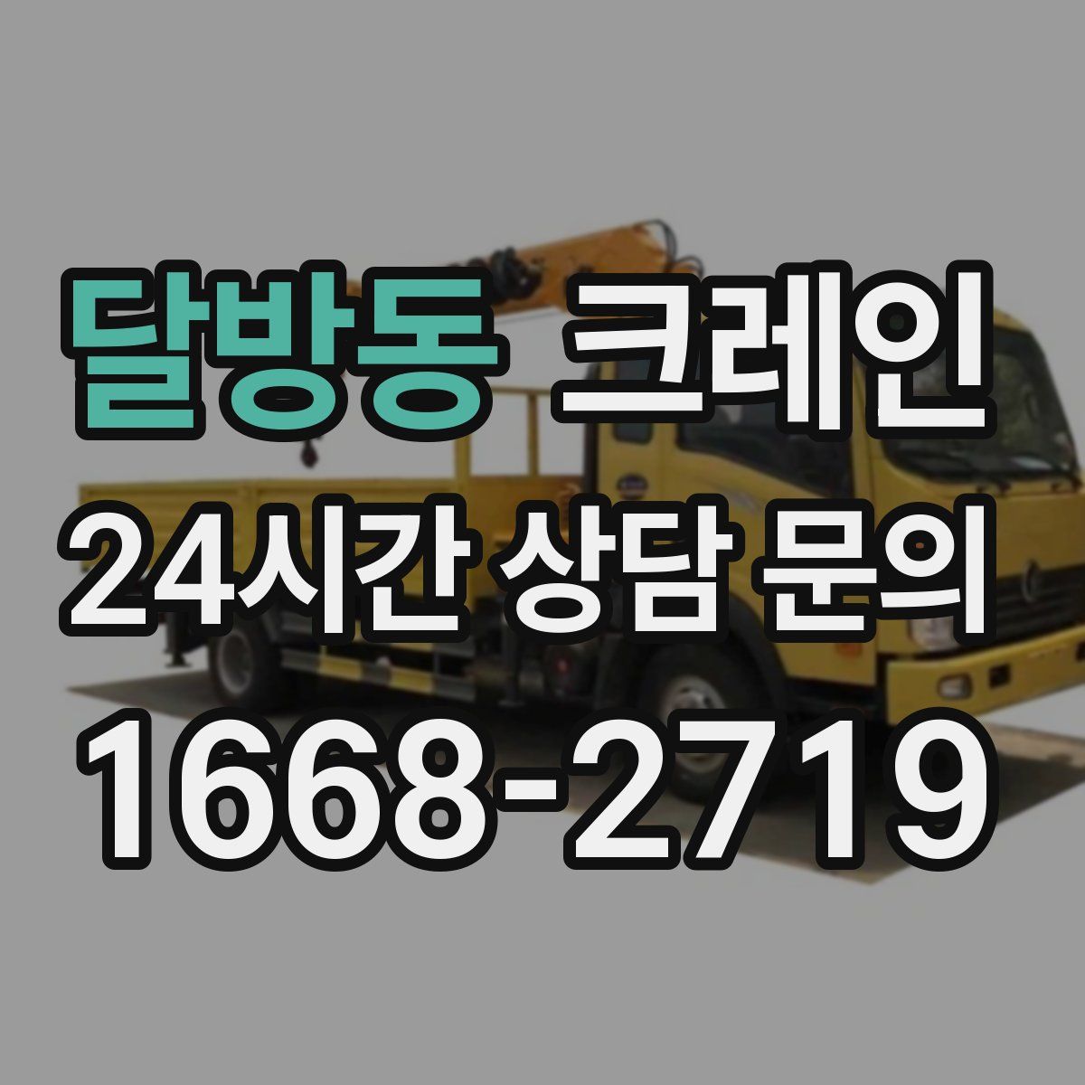 달방동 카고 크레인