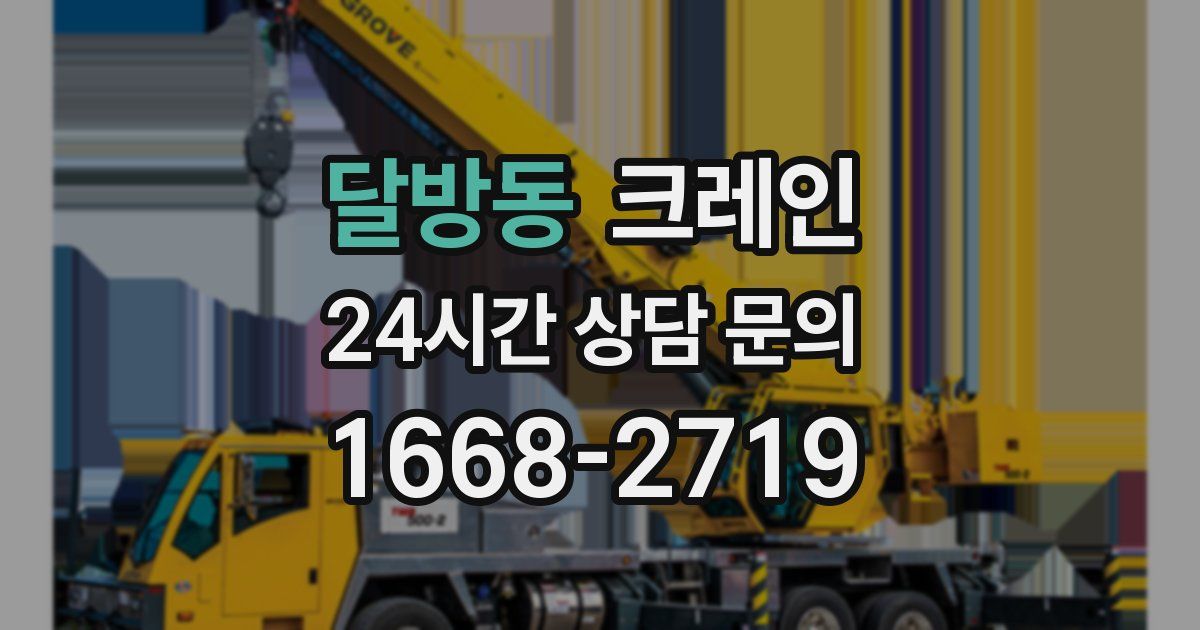 달방동 크레인