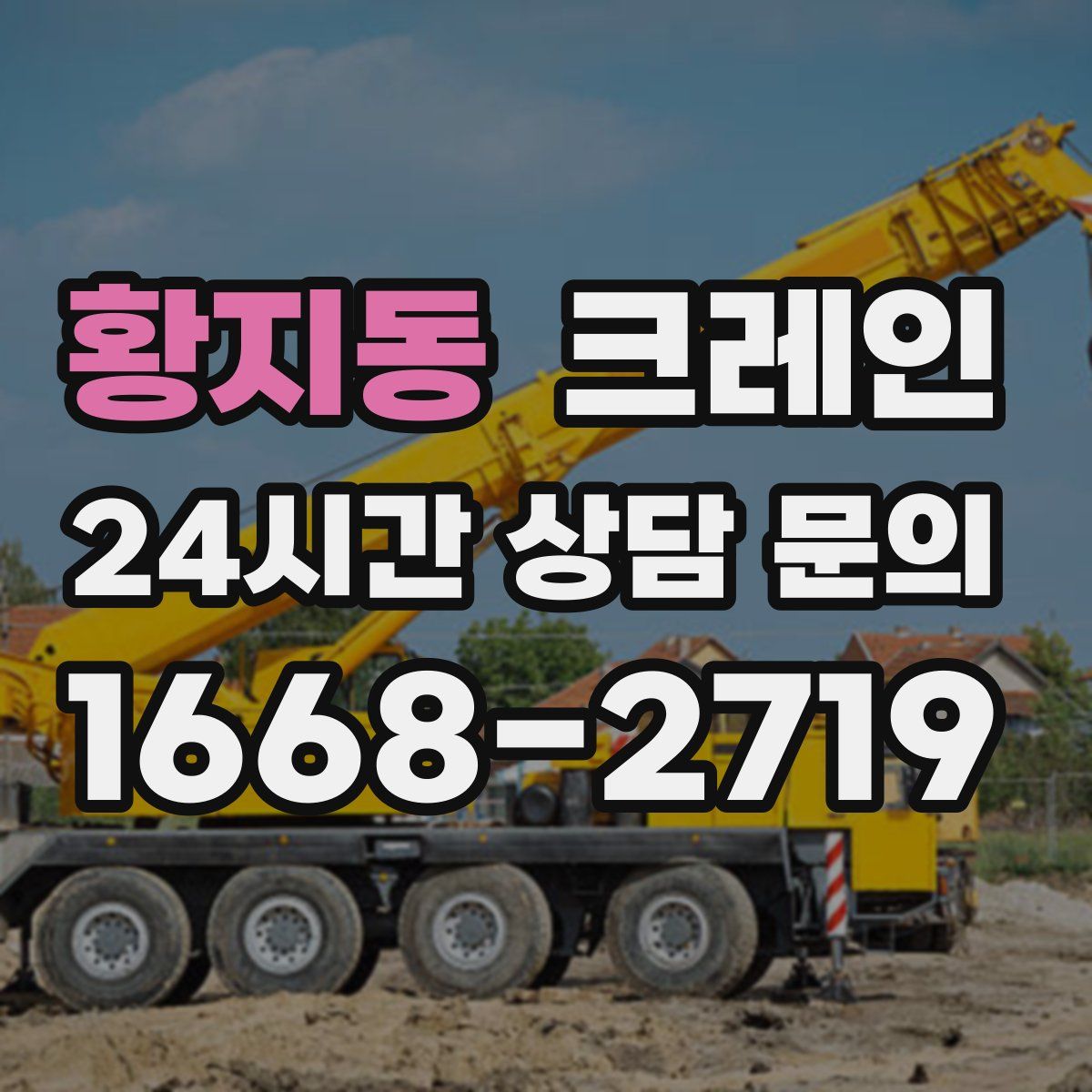 황지동 카고 크레인