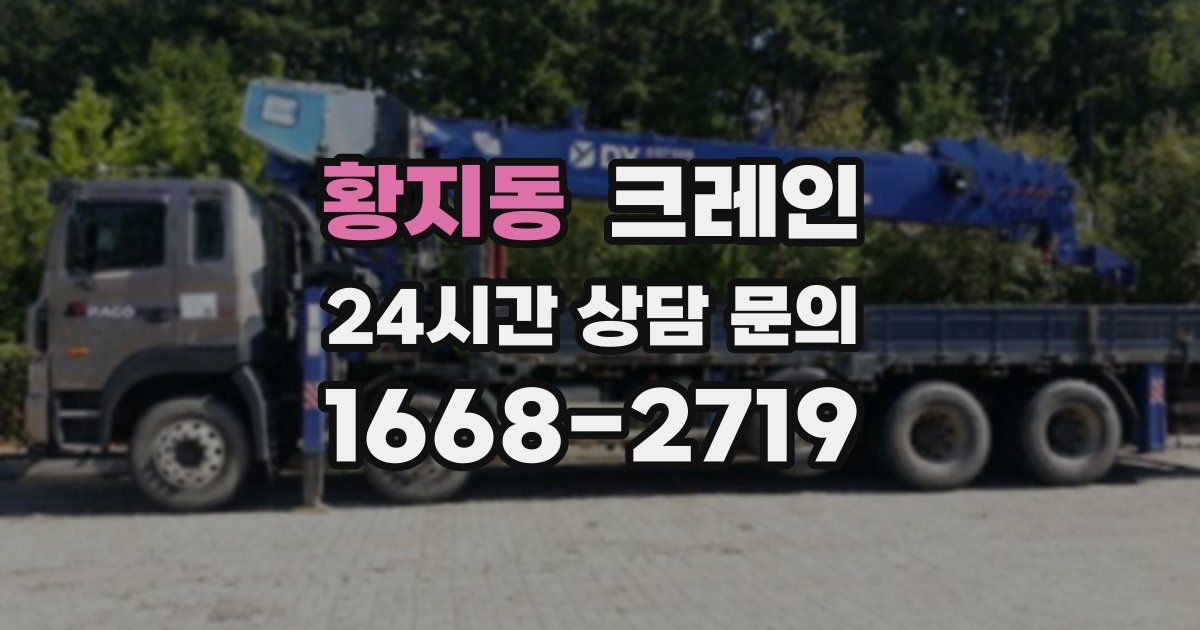 황지동 크레인