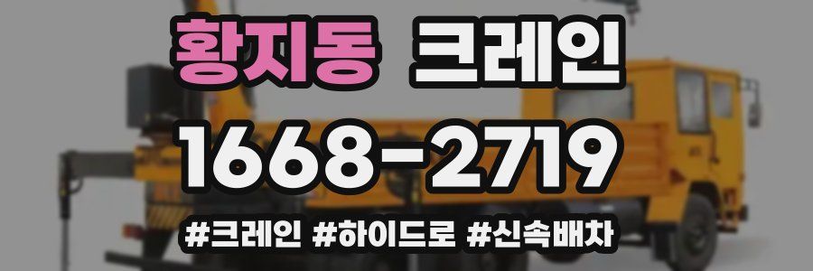 황지동 크레인 작업