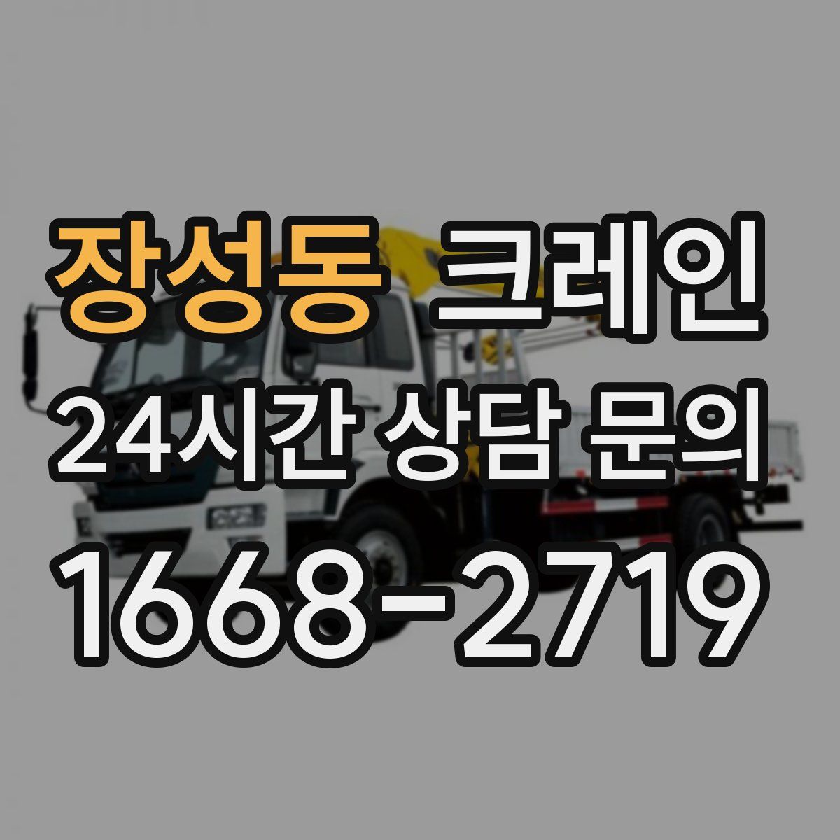장성동 카고 크레인