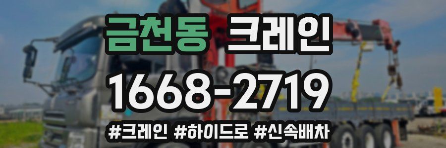 금천동 크레인 작업