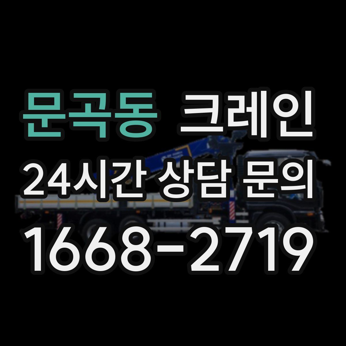 문곡동 카고 크레인