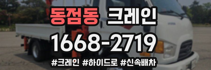 동점동 크레인 작업