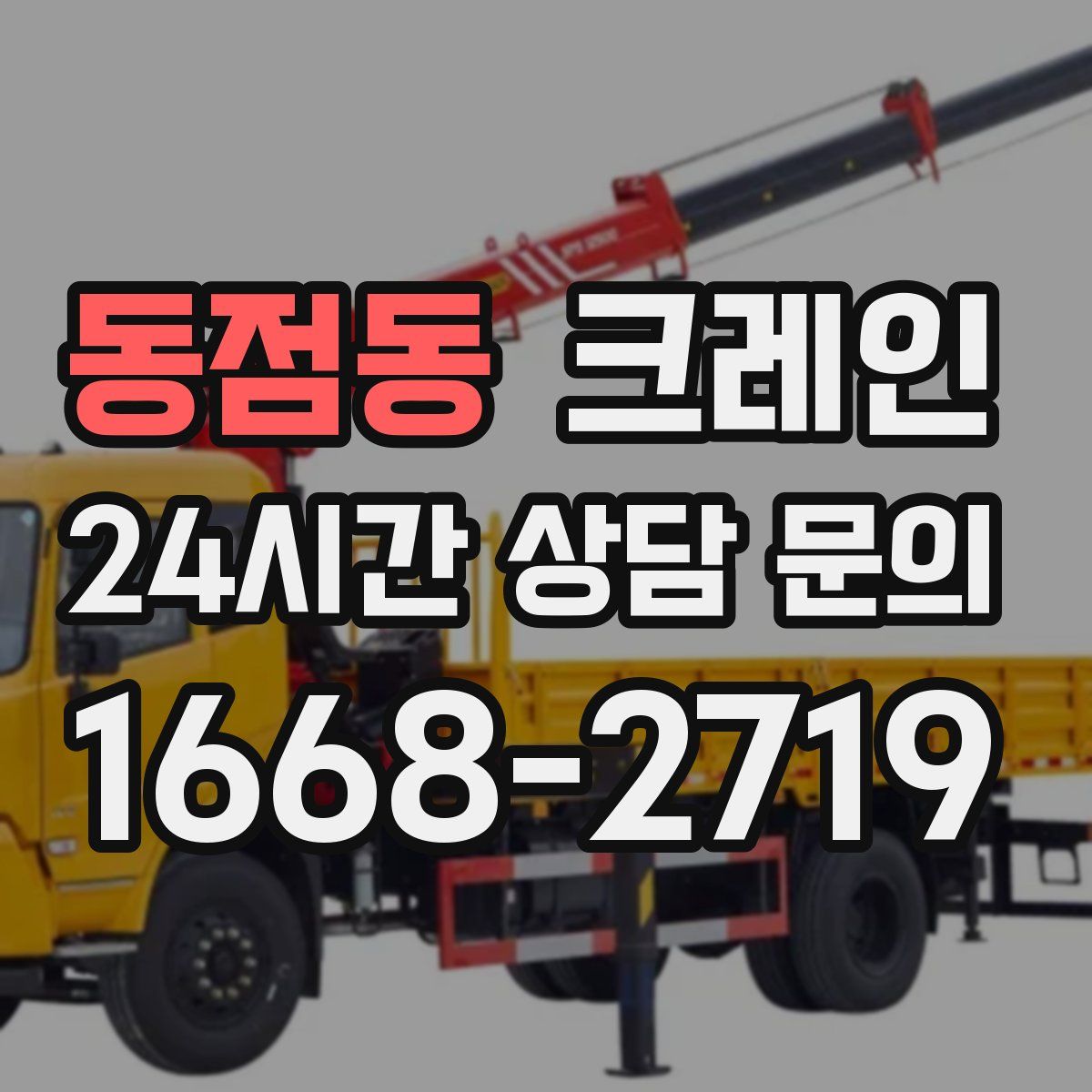 동점동 카고 크레인
