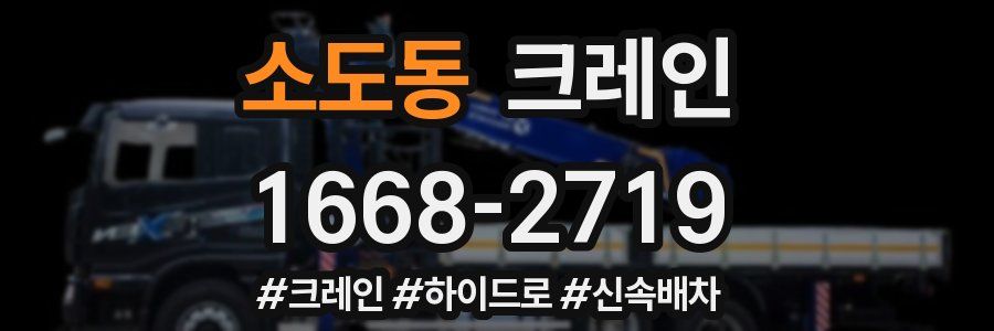 소도동 크레인 작업