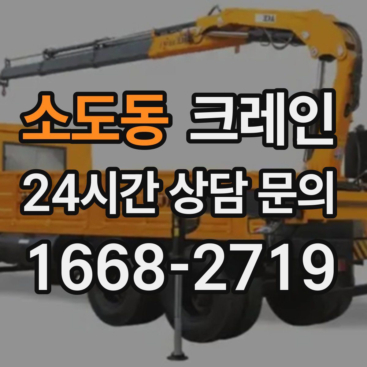 소도동 카고 크레인